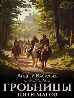 cover image of Гробницы пяти магов